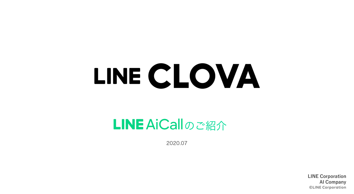 Line Aicall インタビュー掲載 Ai自動電話応答 アスピック Line Aicall インタビュー掲載 Ai自動電話応答 アスピック