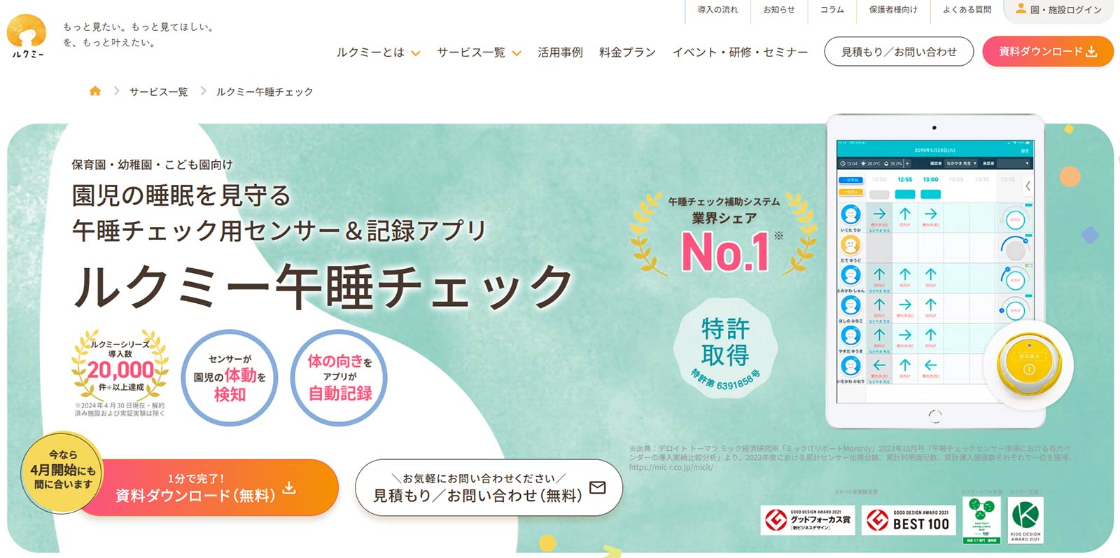 ルクミー午睡チェック公式Webサイト