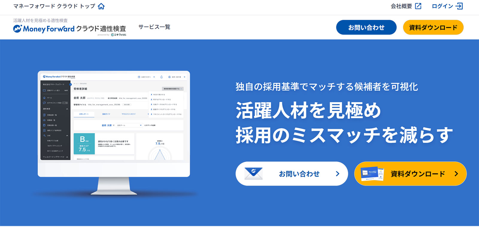 マネーフォワード クラウド適性検査 powered by ミキワメAI_公式Webサイト