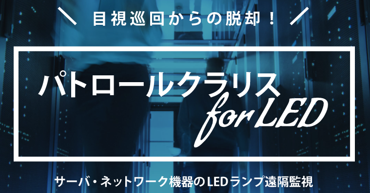 パトロールクラリス for LED｜インタビュー掲載