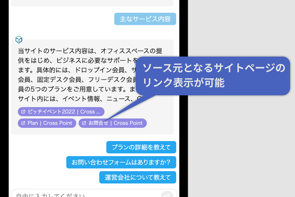 ● 回答の根拠となるソースページを表示させ、ユーザビリティー向上へ