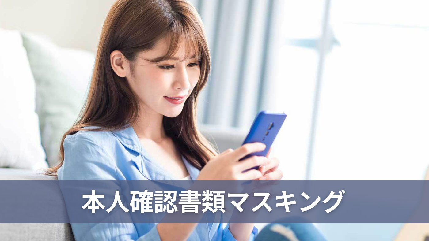 本人確認書類マスキング