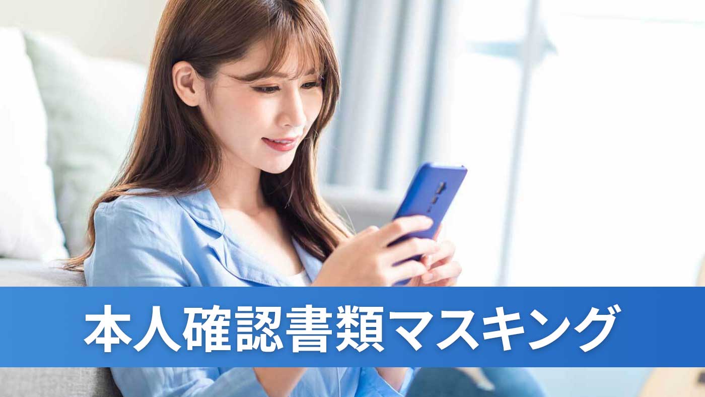 本人確認書類マスキング