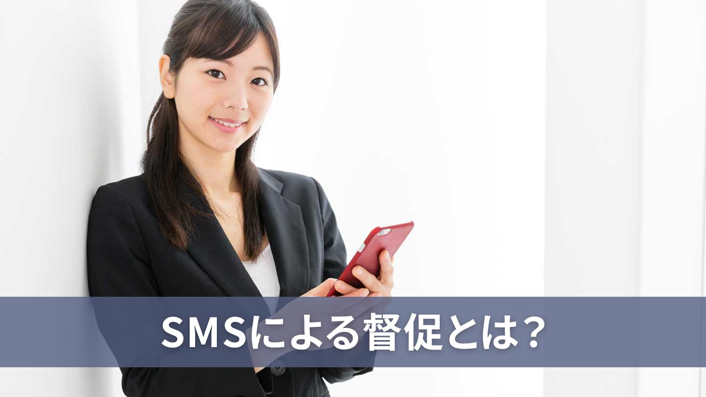 SMSによる督促とは？
