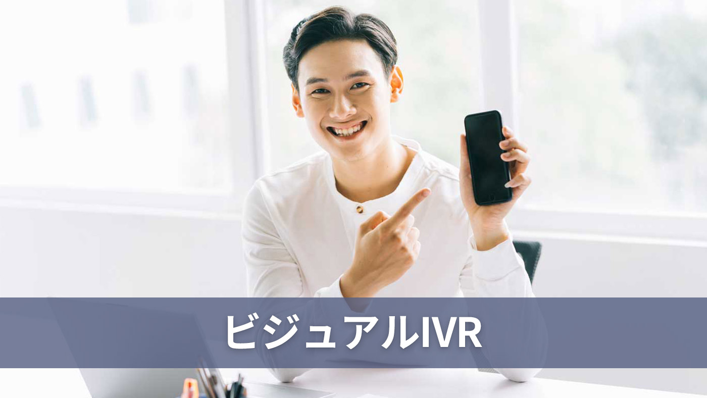 ビジュアルIVR