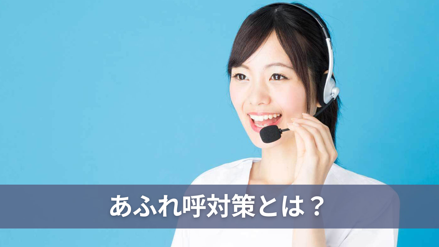 あふれ呼対策とは？