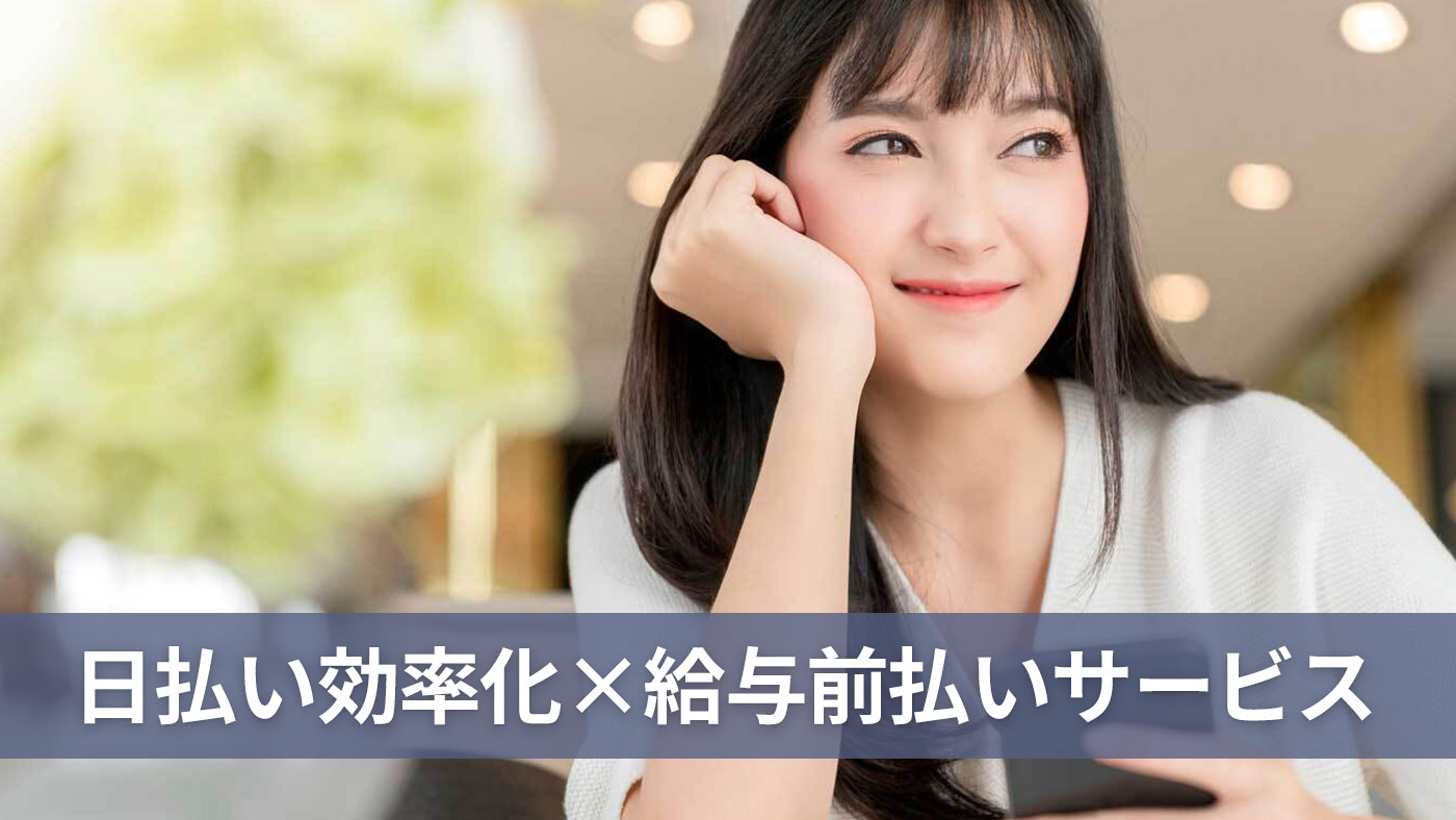 日払い効率化×給与前払いサービス