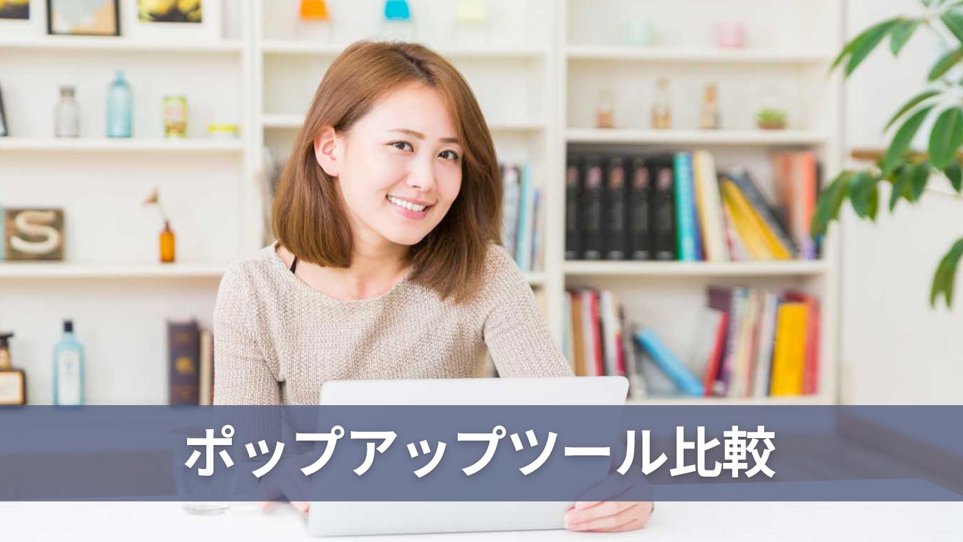 ポップアップツール比較