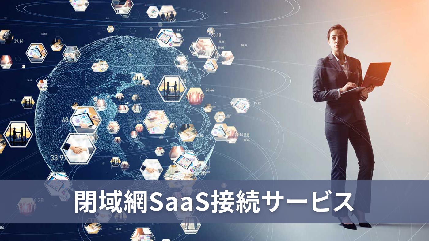 閉域網SaaS接続サービス