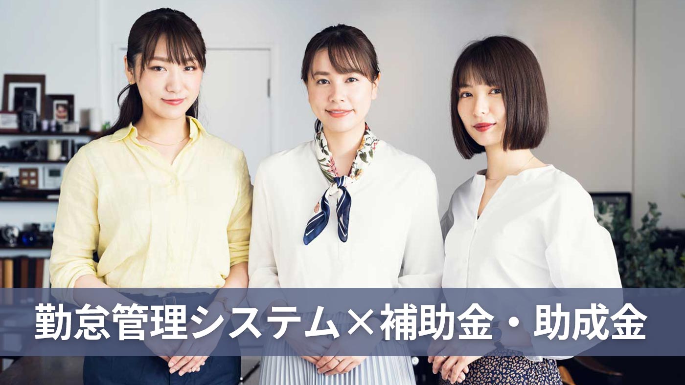 勤怠管理システム×補助金・助成金
