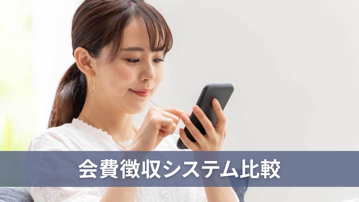 会費徴収システム比較