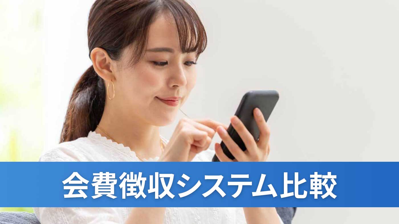会費徴収システム比較