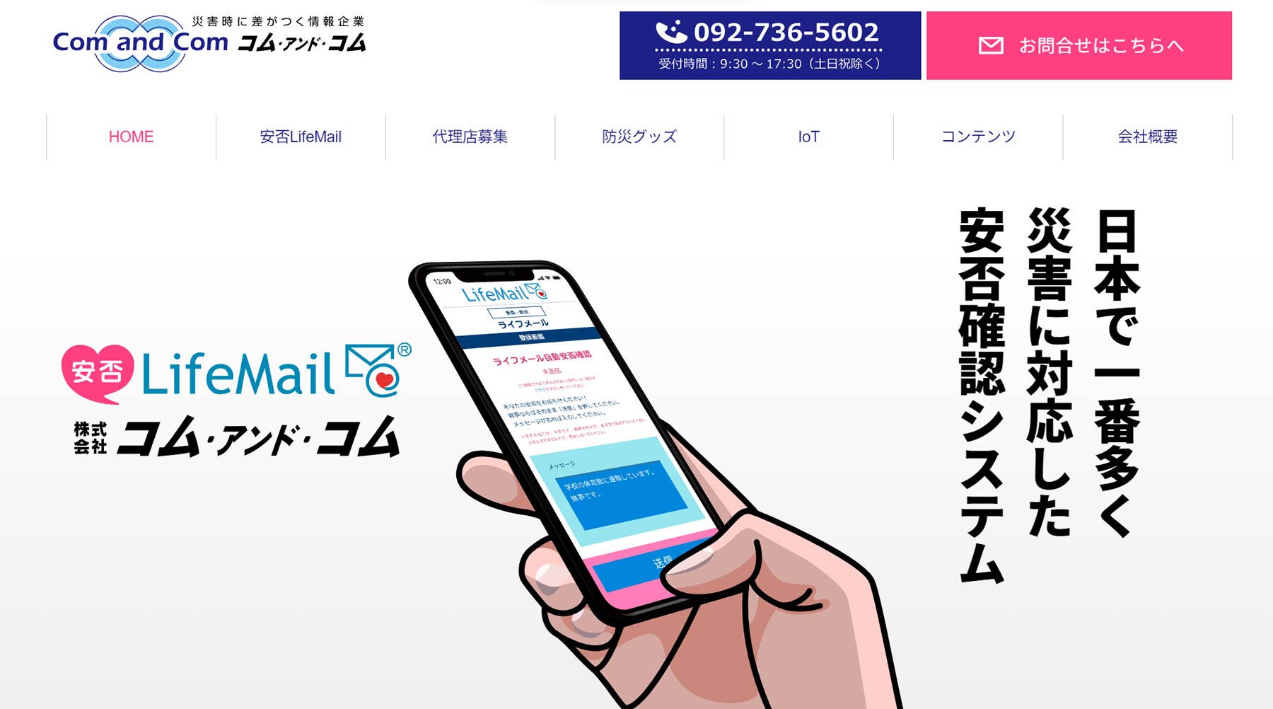 安否LifeMail公式Webサイト