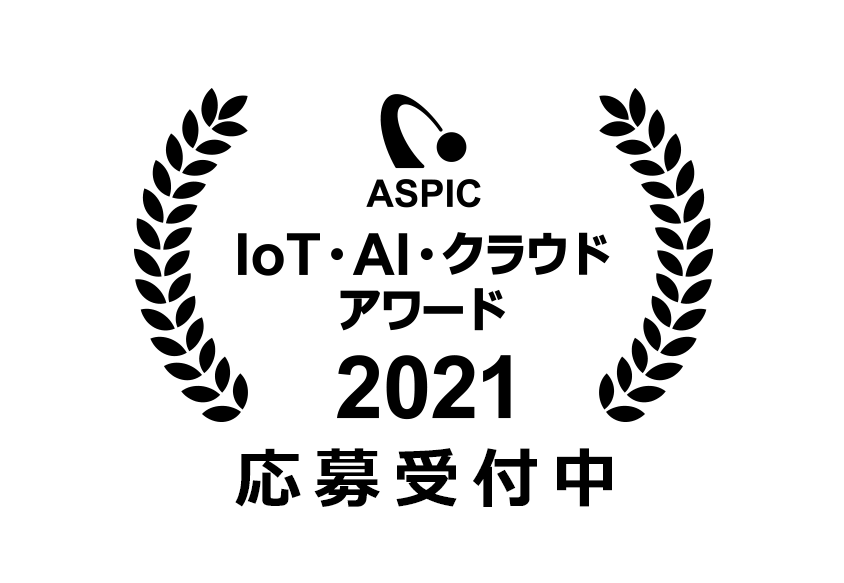 Saas認知を加速 Aspicクラウドアワードとは 2021のご案内 アスピック