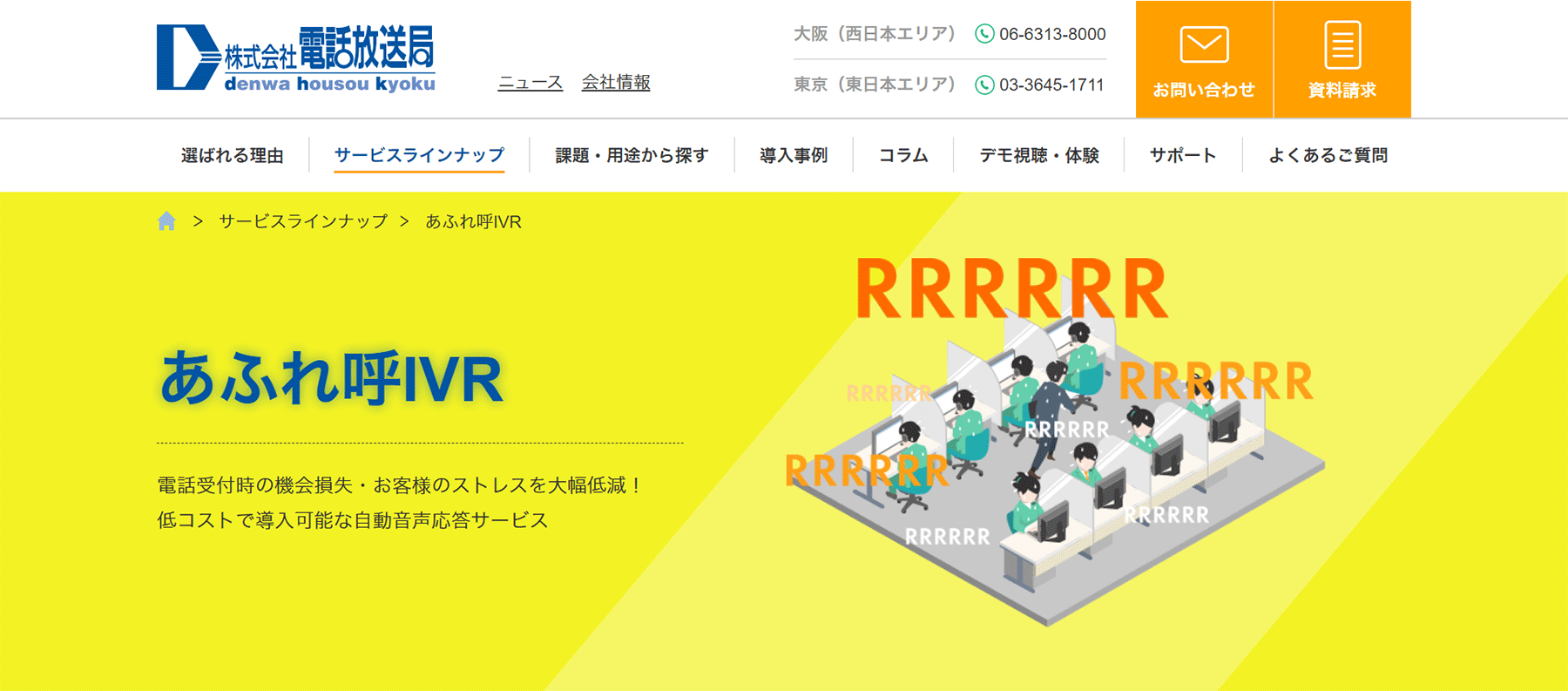 あふれ呼IVR公式Webサイト