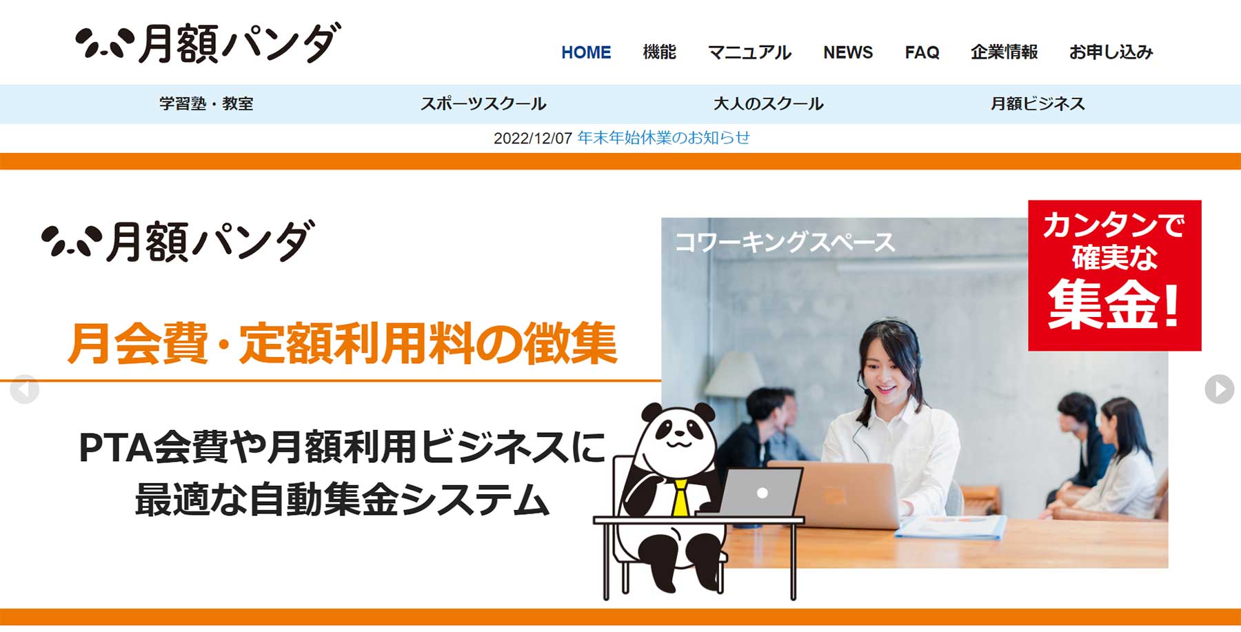 月額パンダ公式Webサイト