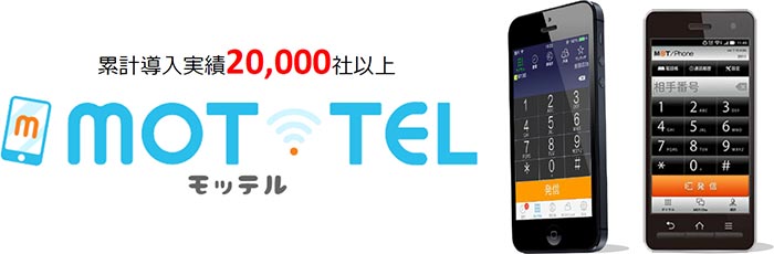 Mot Tel モッテル クラウドpbx アスピック