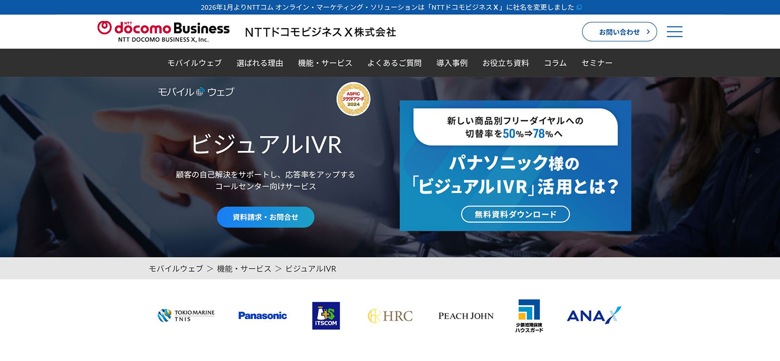 モバイルウェブ ビジュアルIVR_公式Webサイト