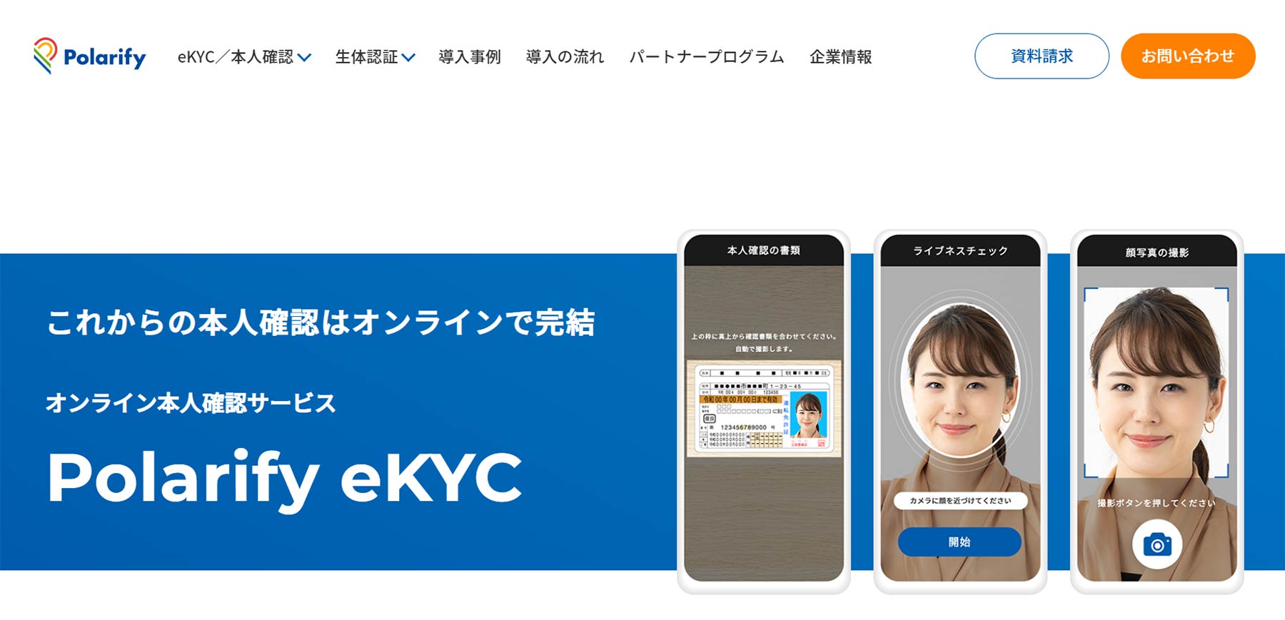 Polarify eKYC公式Webサイト