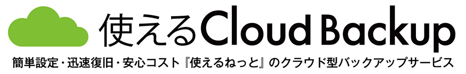 使えるクラウドバックアップ