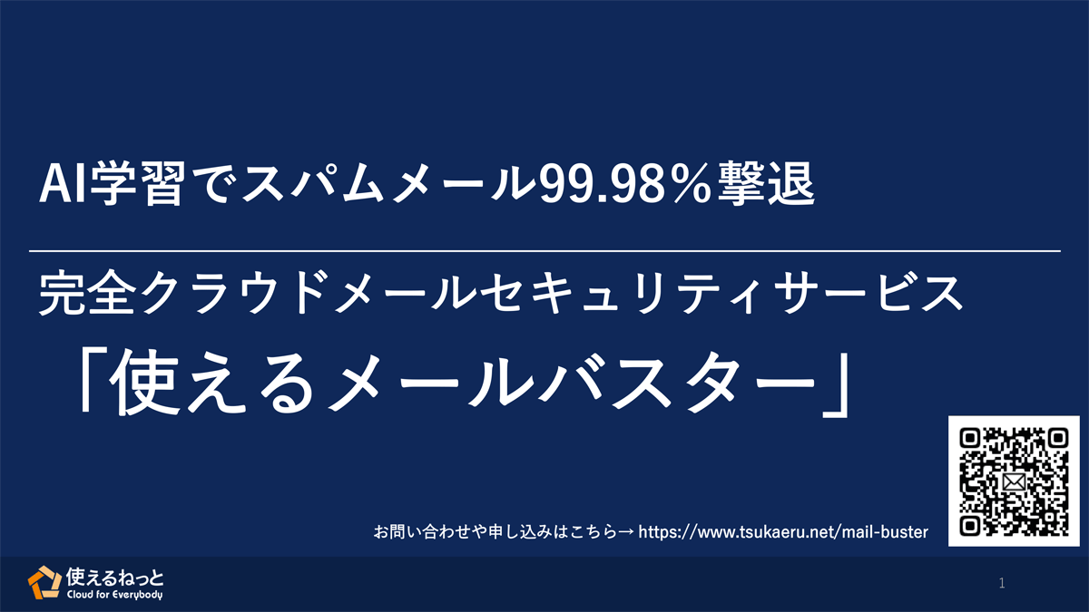 使えるメールバスター メールセキュリティ アスピック