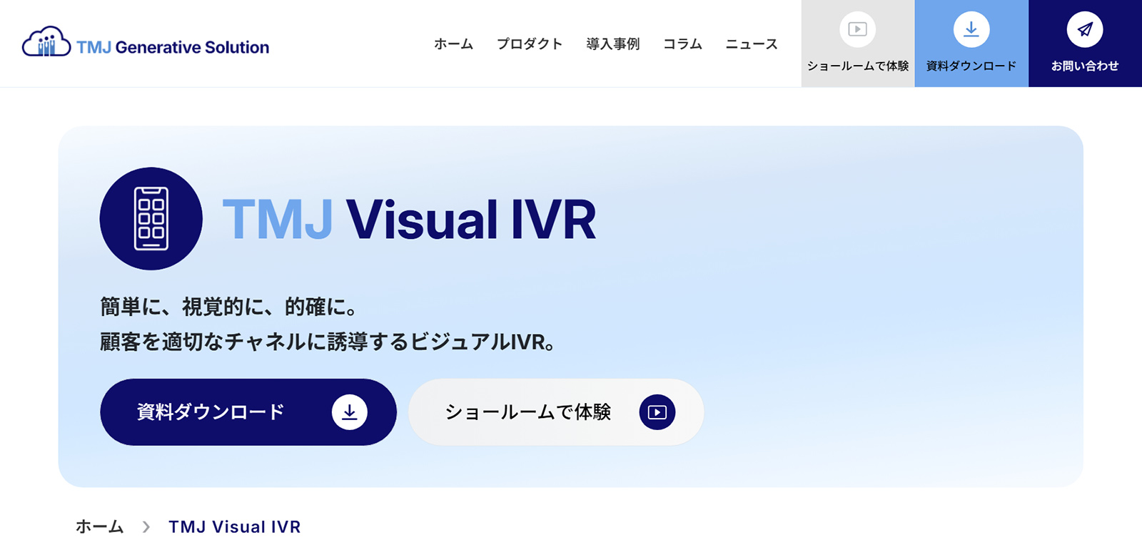 TMJ Visual IVR公式Webサイト