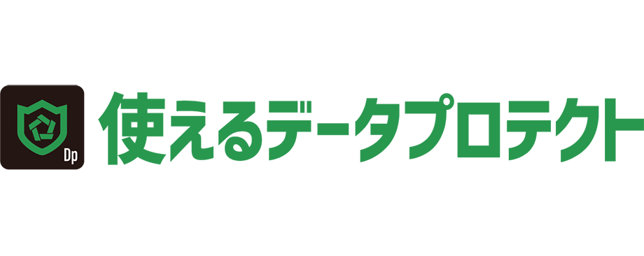 使えるデータプロテクト