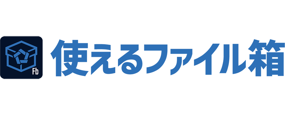 使えるファイル箱