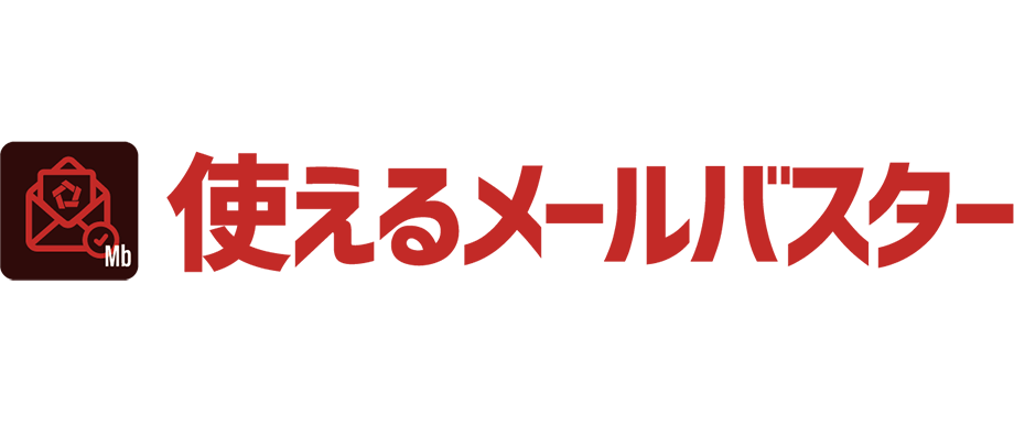 使えるメールバスター