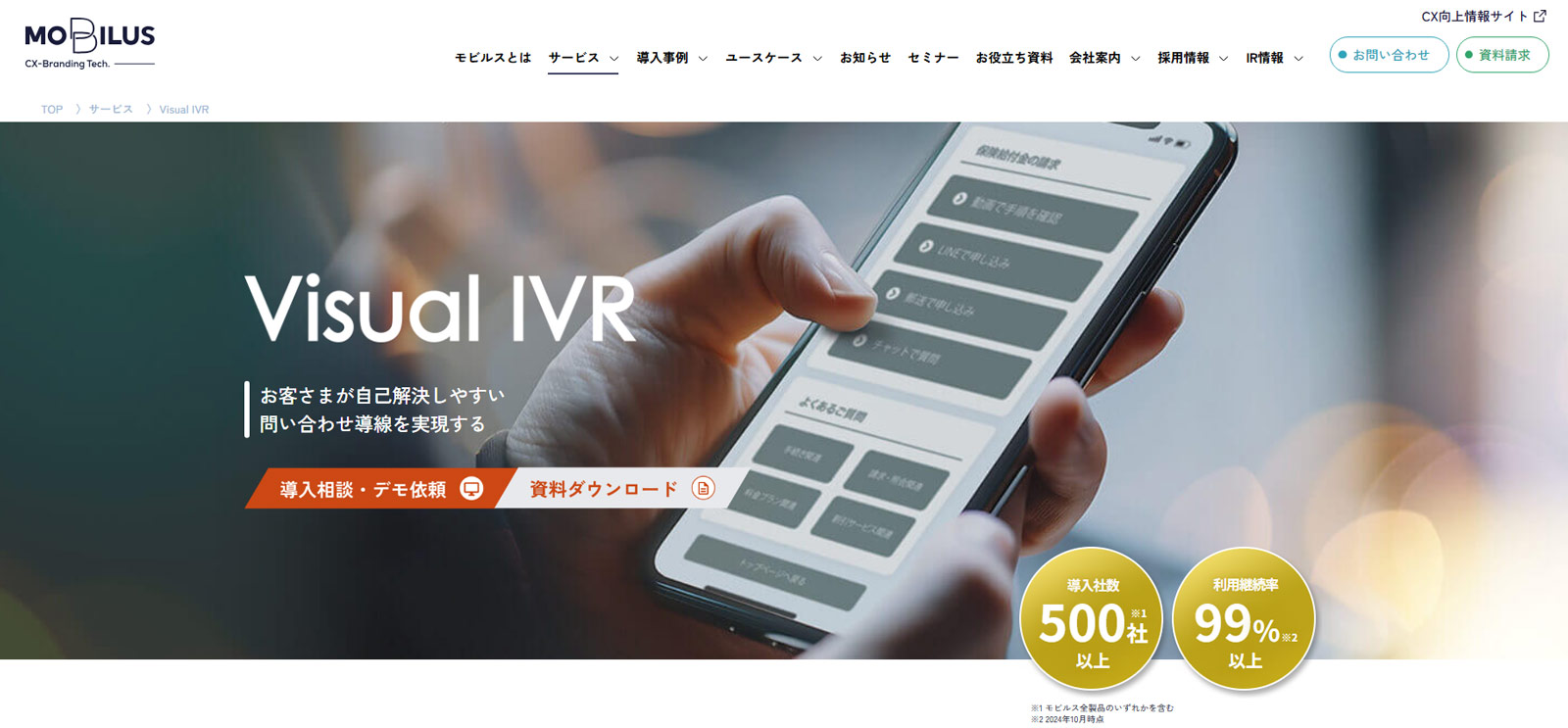 Visual IVR公式Webサイト