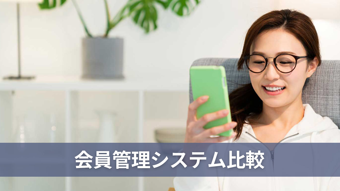 会員管理システム比較