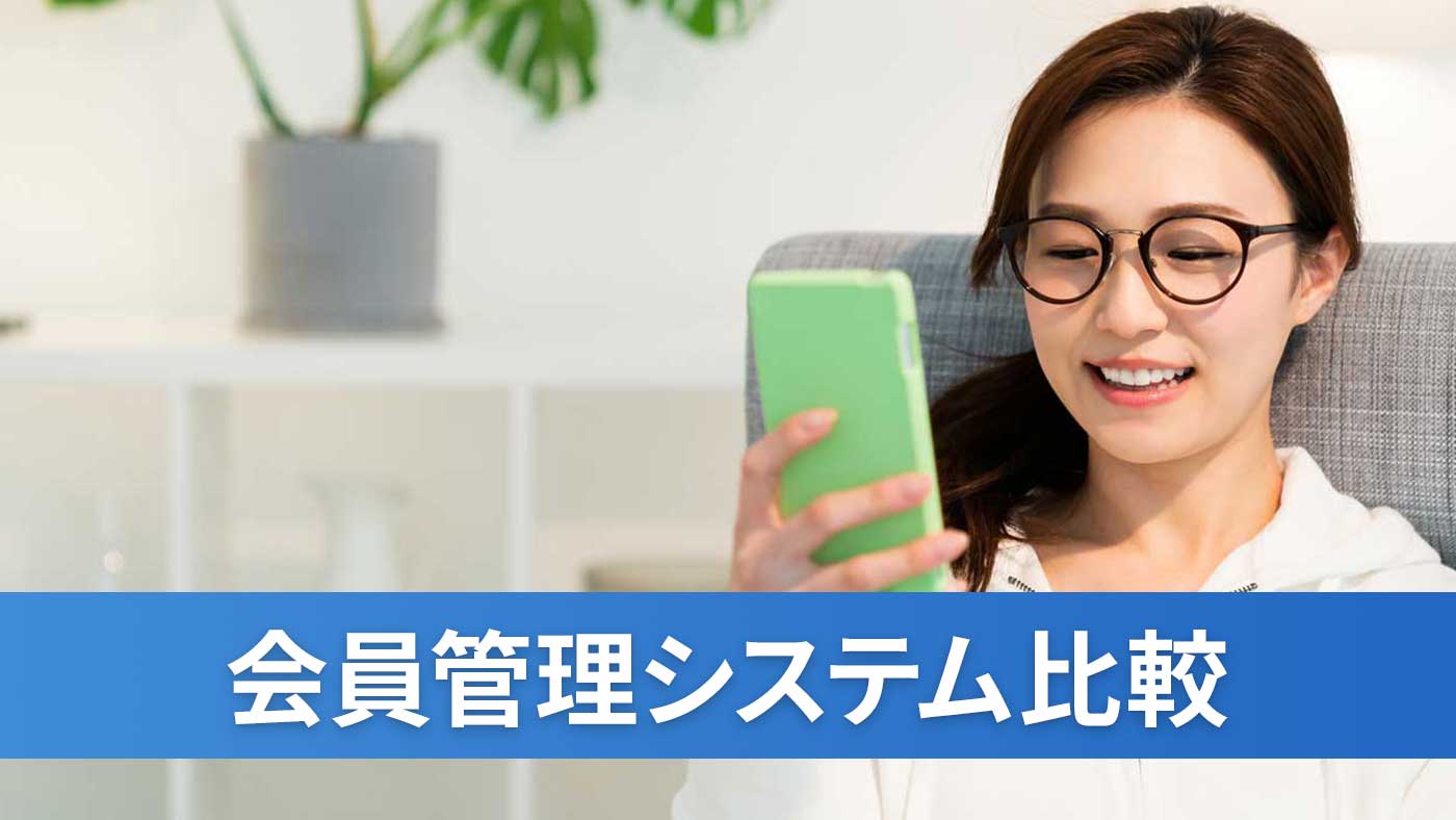 会員管理システム比較