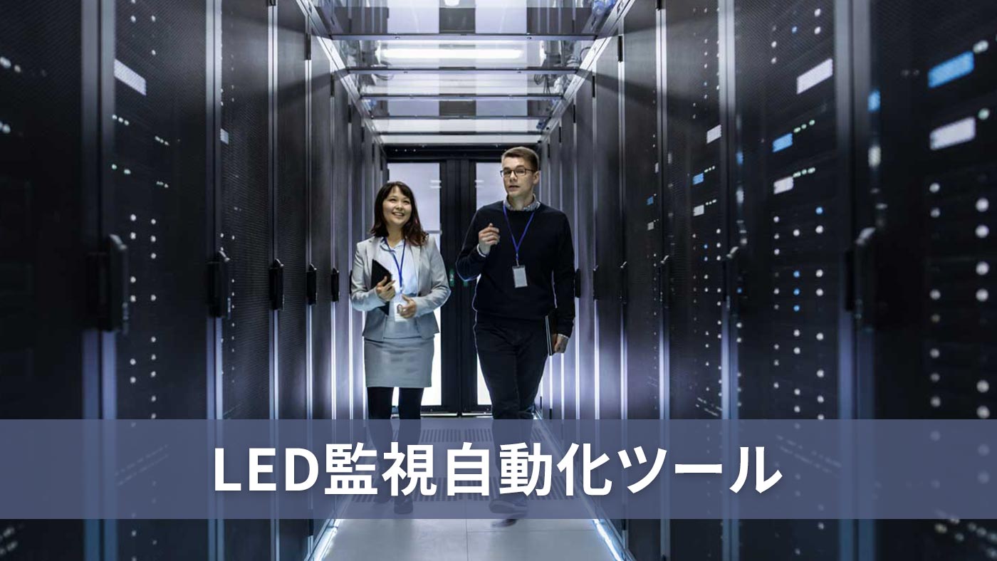 LED監視自動化ツール