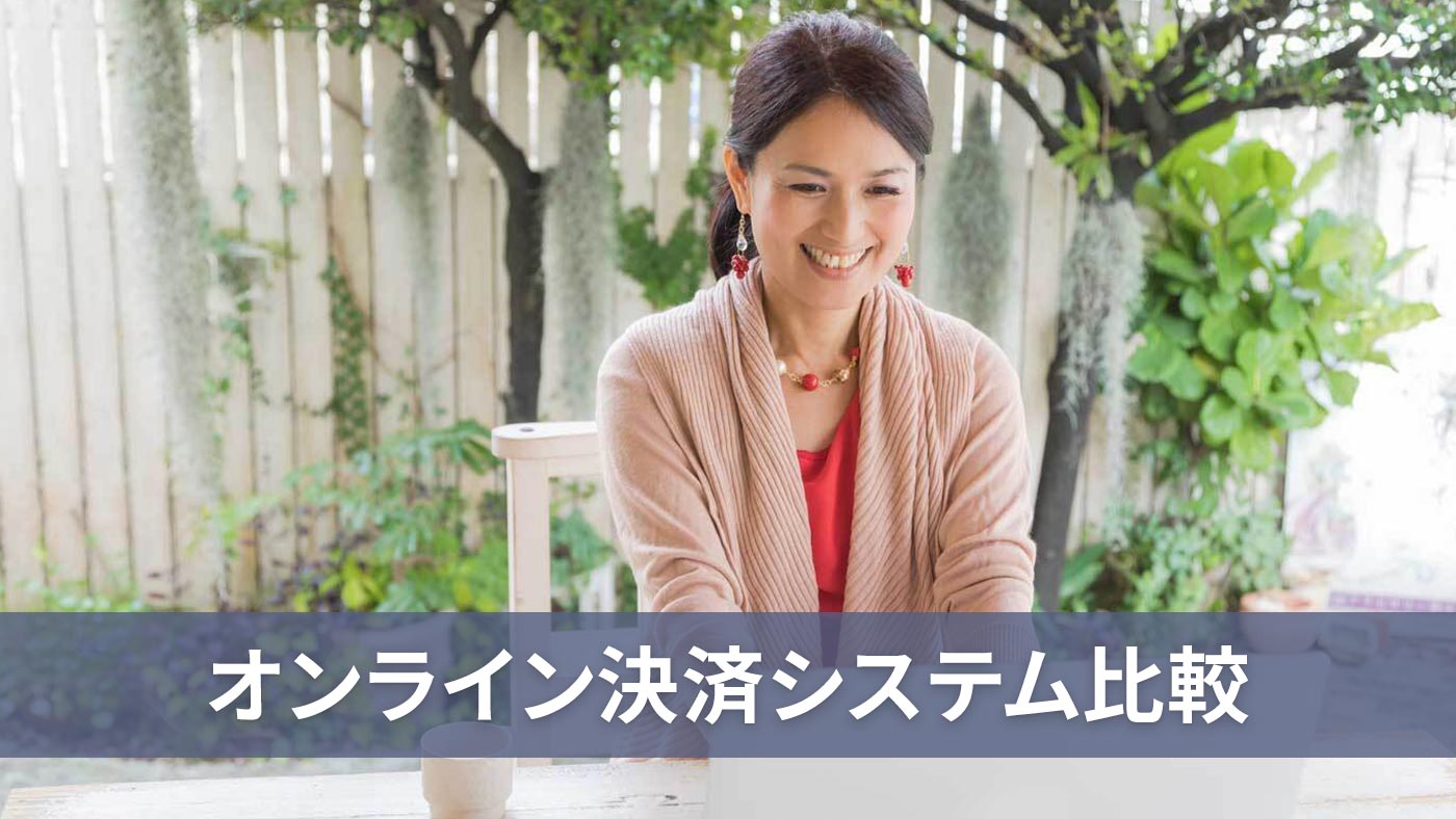 オンライン決済システム比較