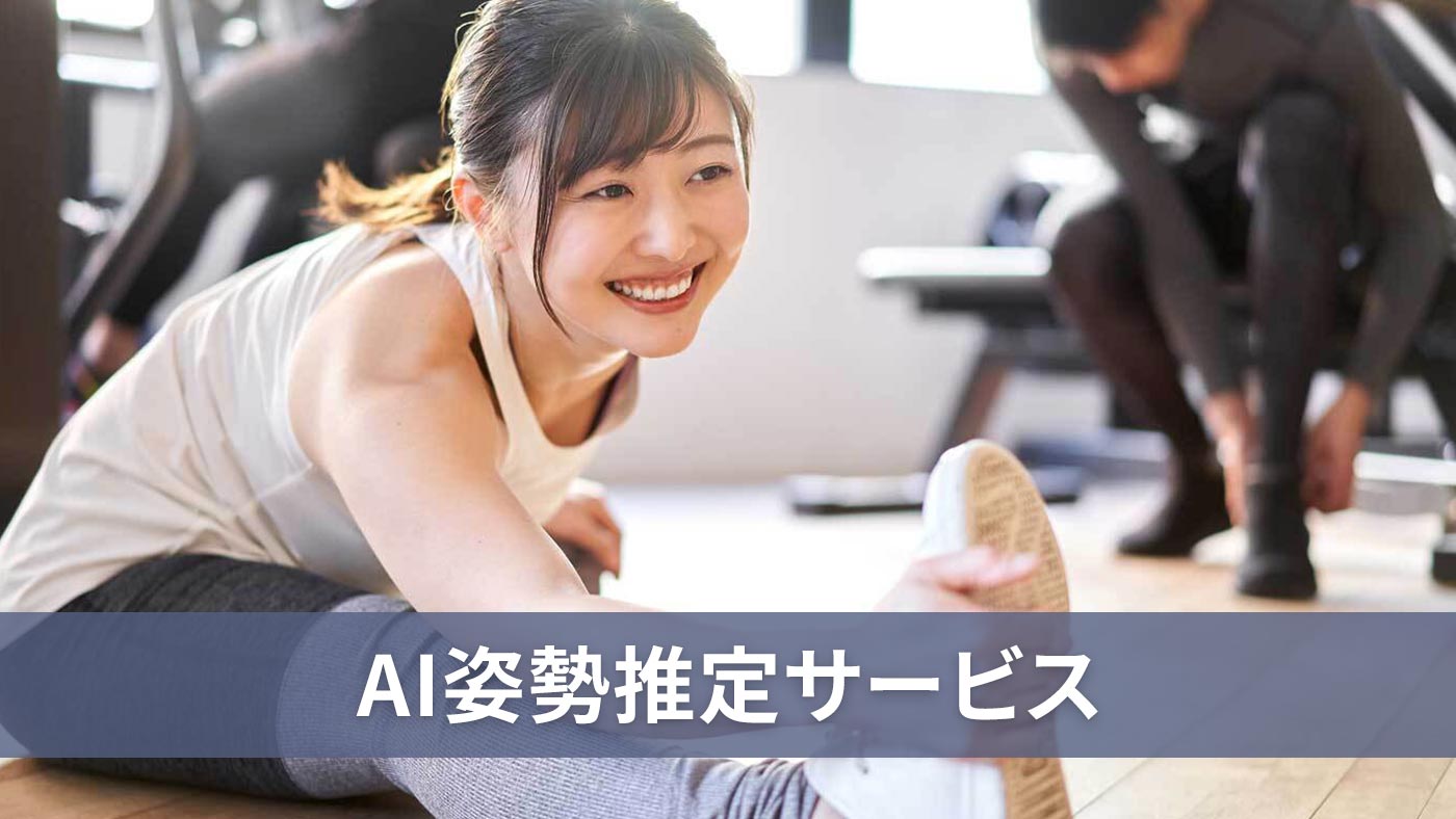 AI姿勢推定サービス