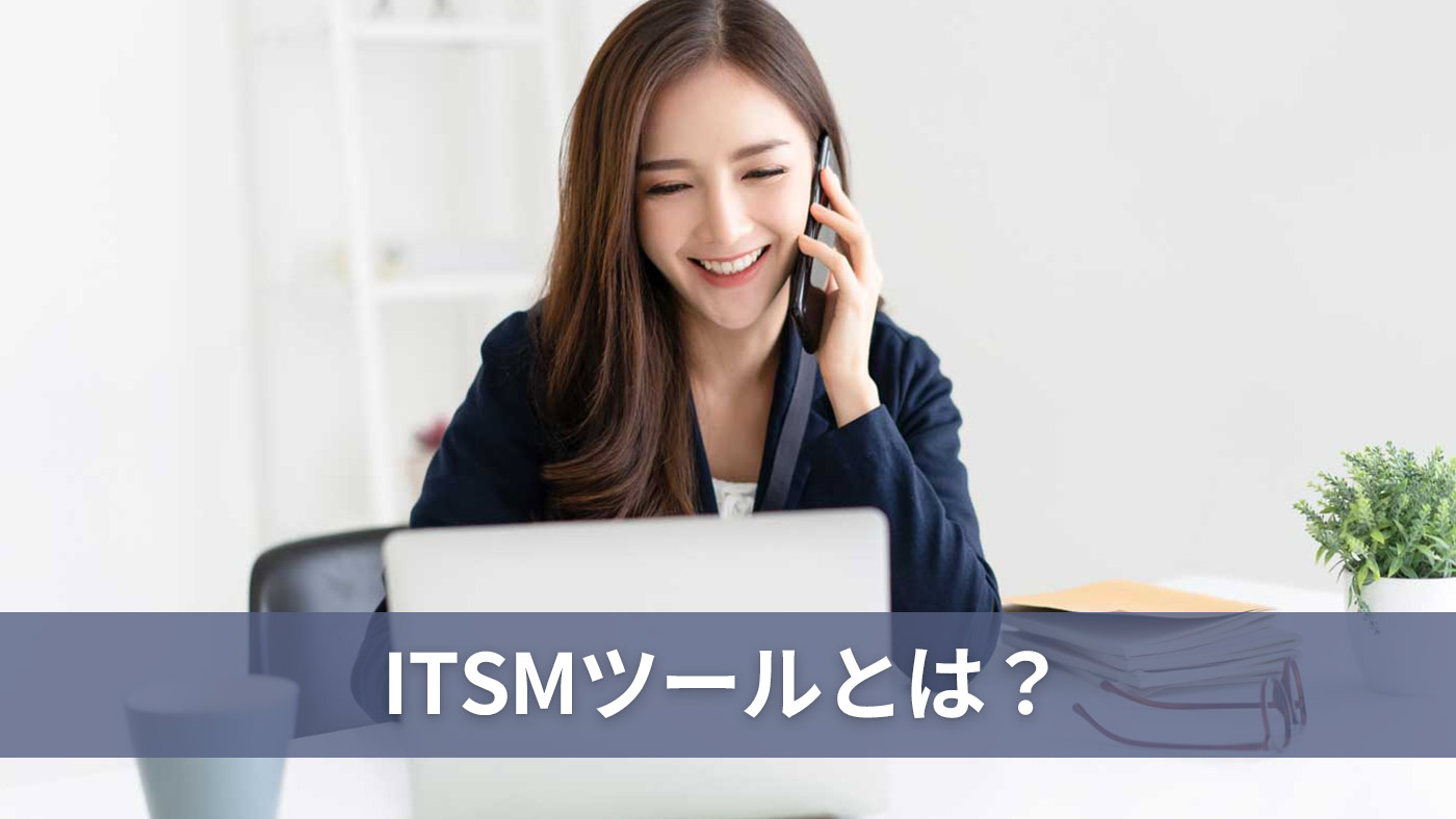 ITSMツールとは？