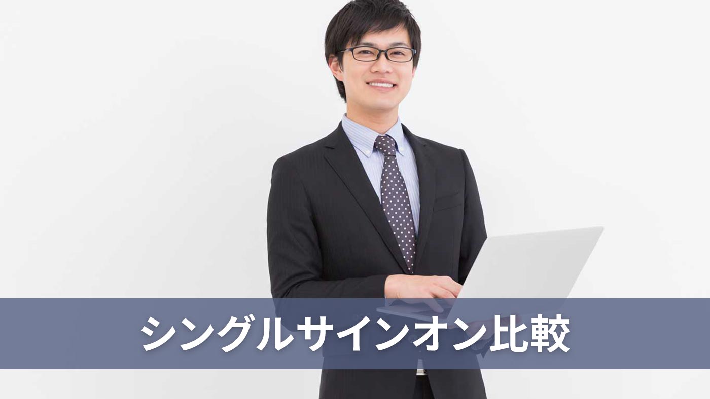 シングルサインオン比較