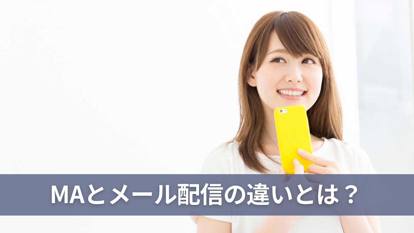 MAとメール配信の違いとは？