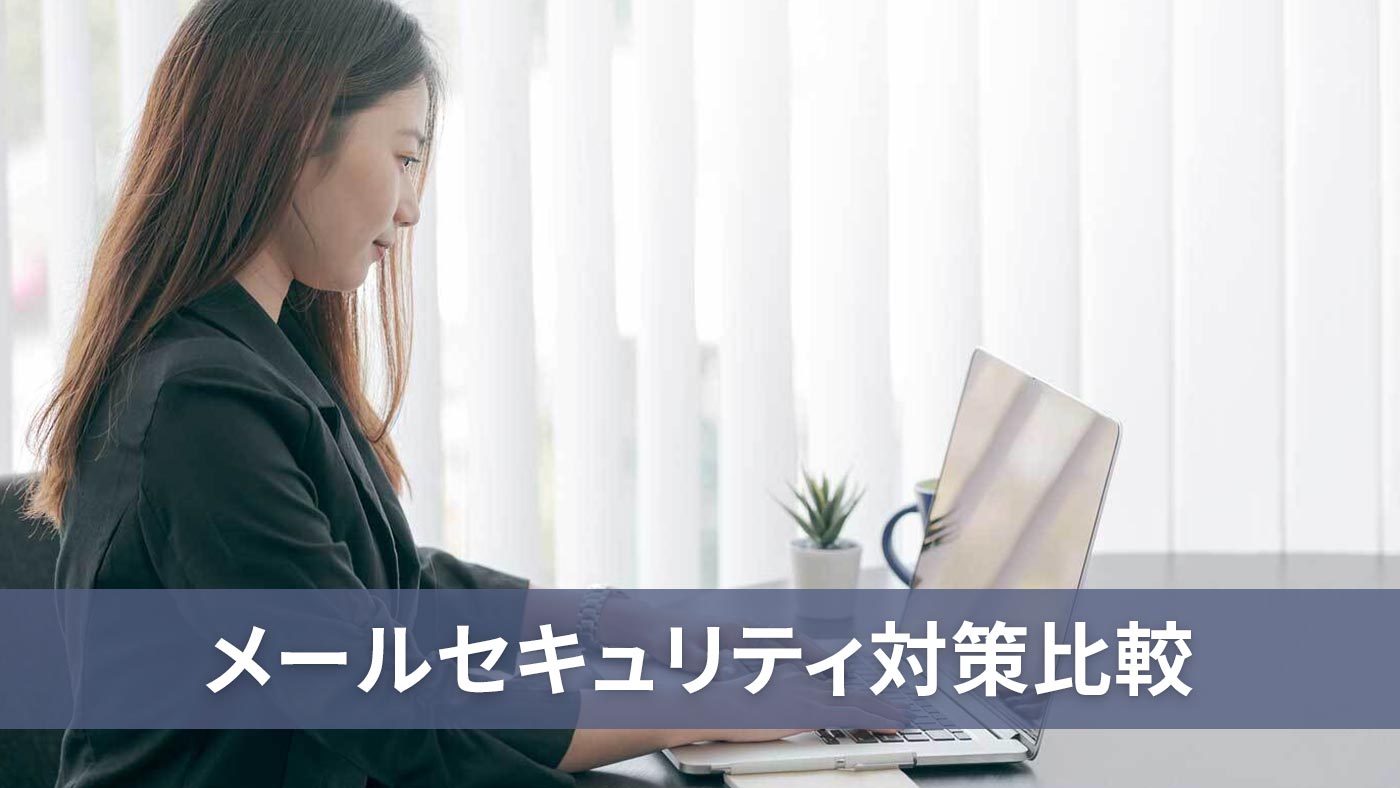 メールセキュリティ対策比較