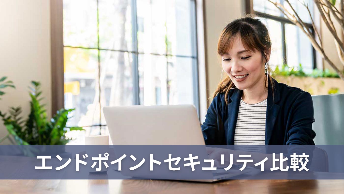 エンドポイントセキュリティ比較