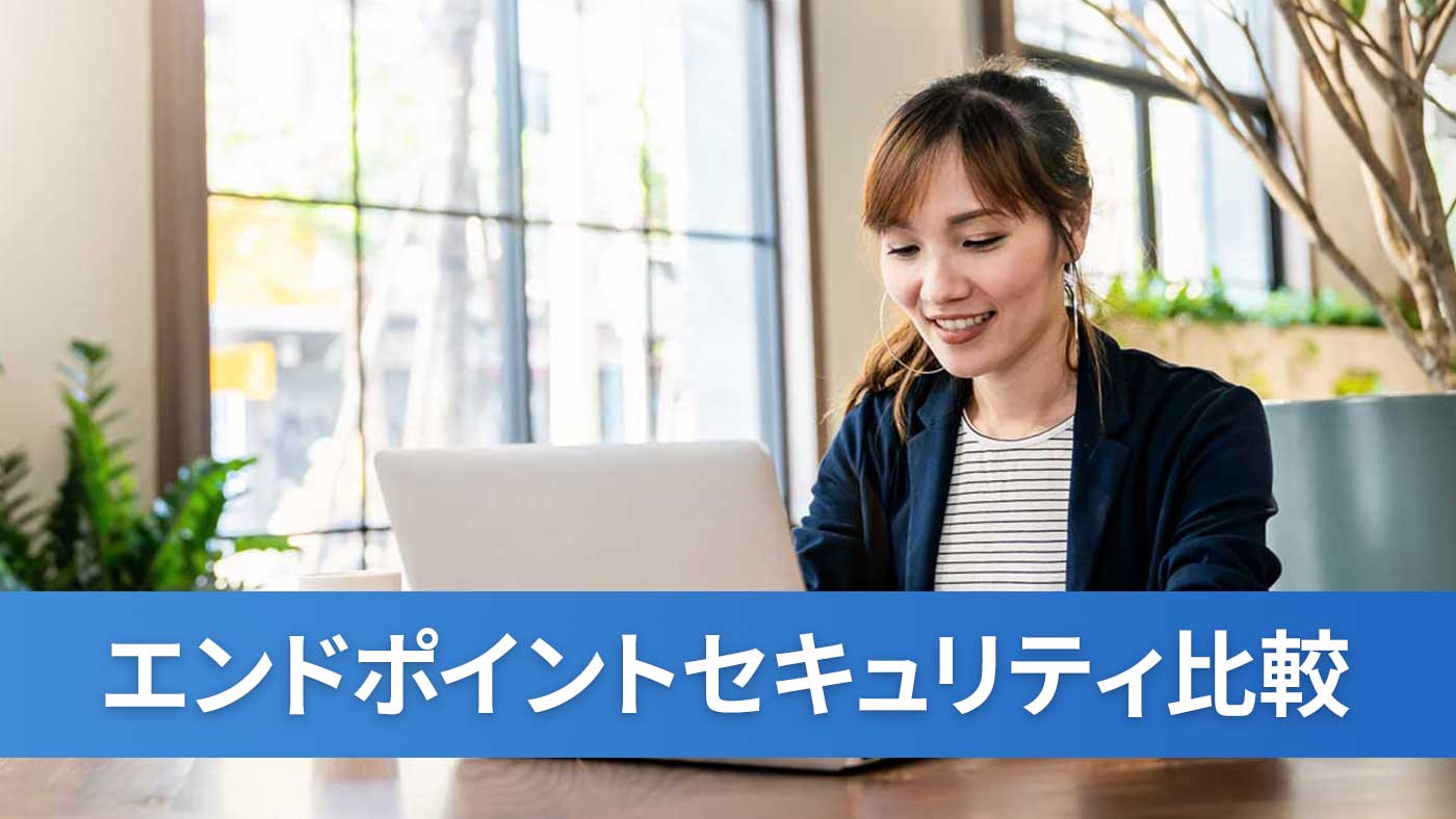エンドポイントセキュリティ比較