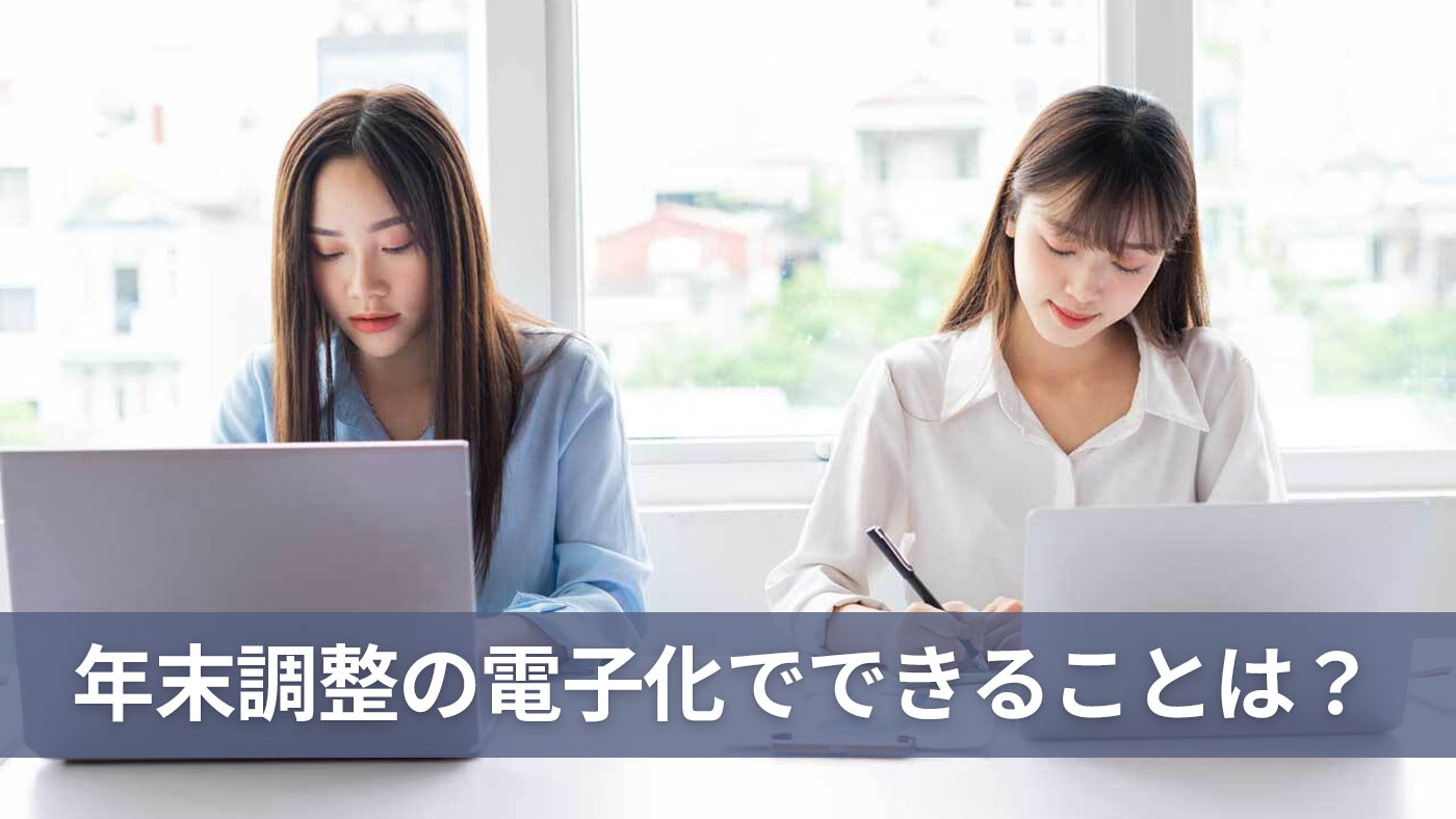 年末調整の電子化でできることは？