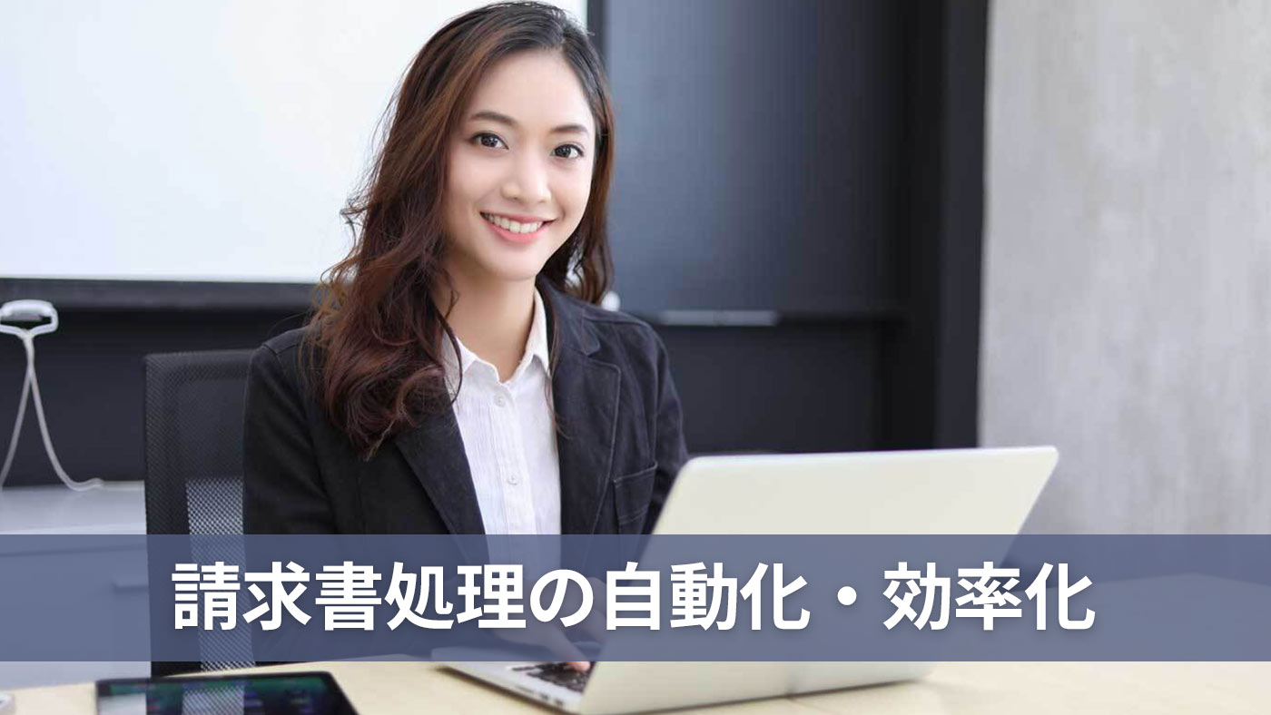 請求書処理の自動化・効率化