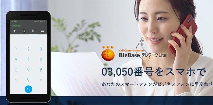 BizBaseテレワークLite イメージ