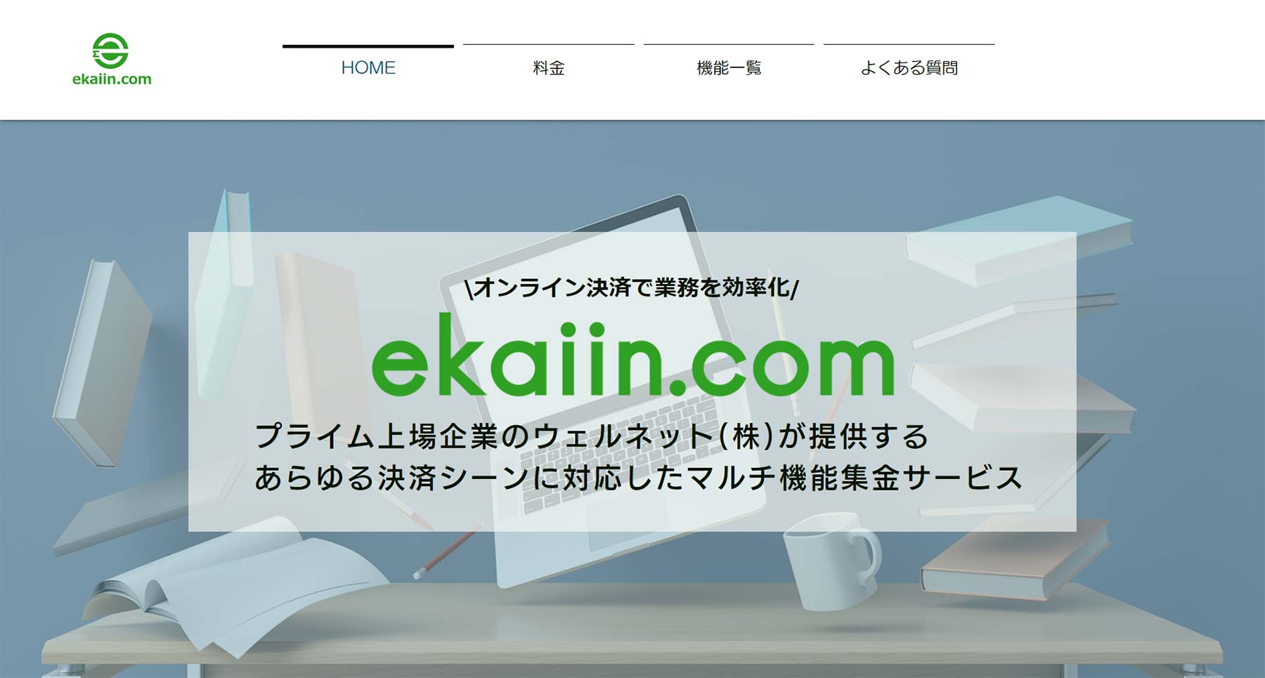 ekaiin.com公式Webサイト