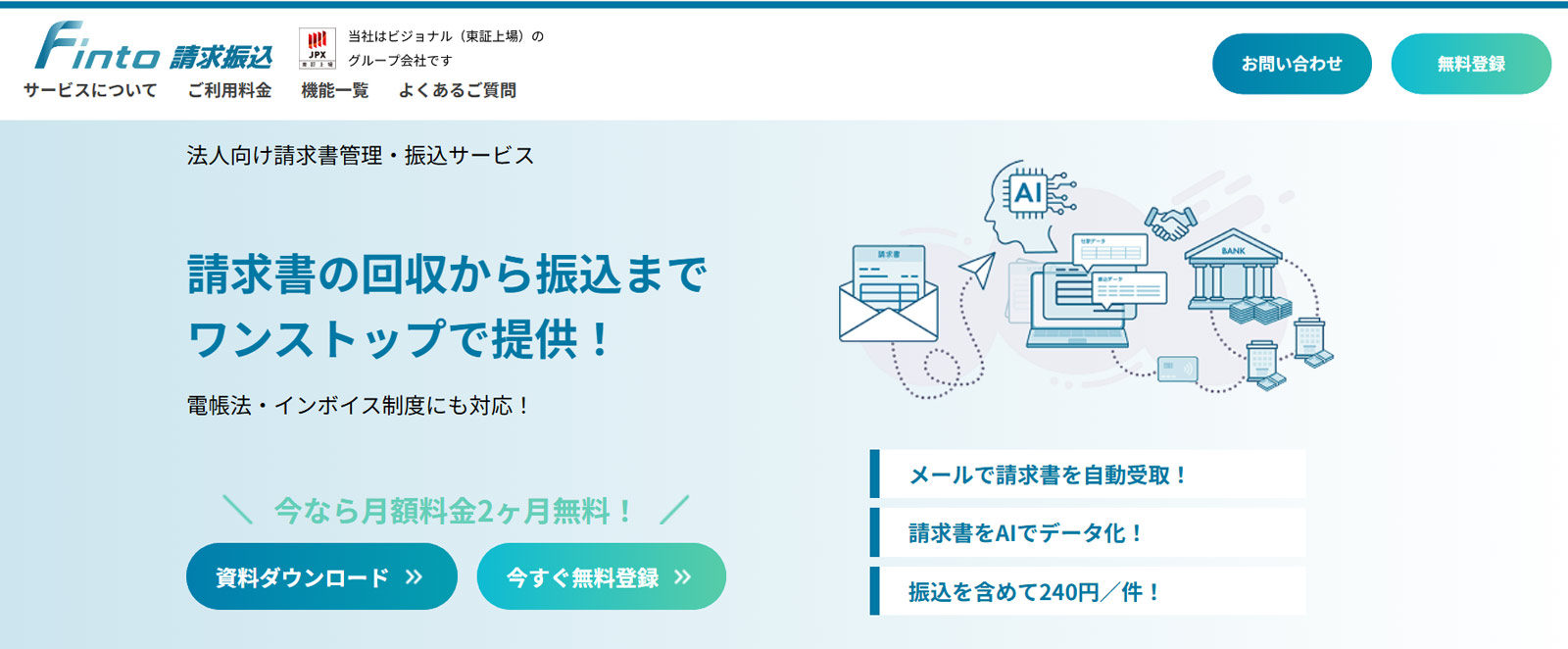 Finto請求振込公式Webサイト