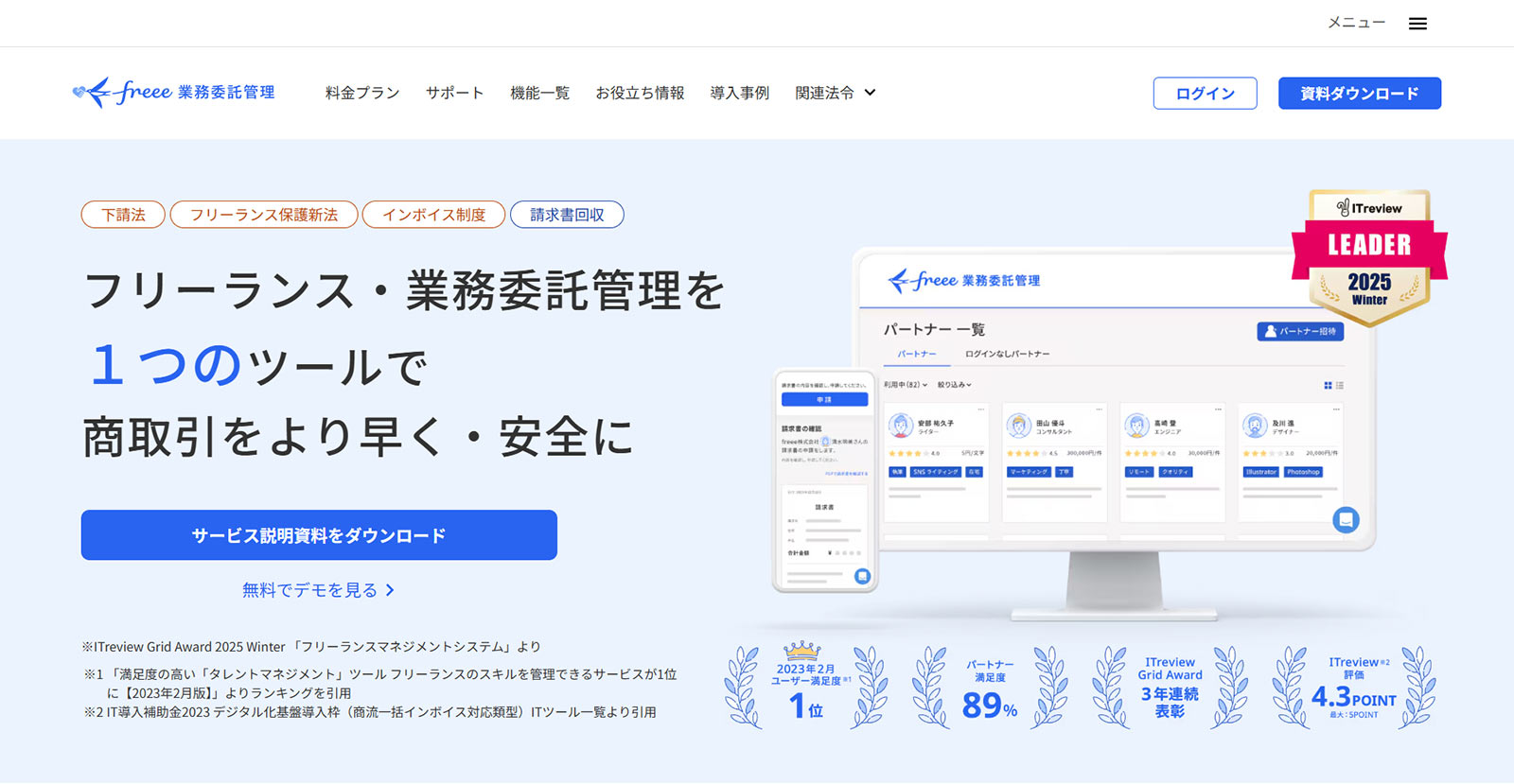 freee業務委託管理公式Webサイト