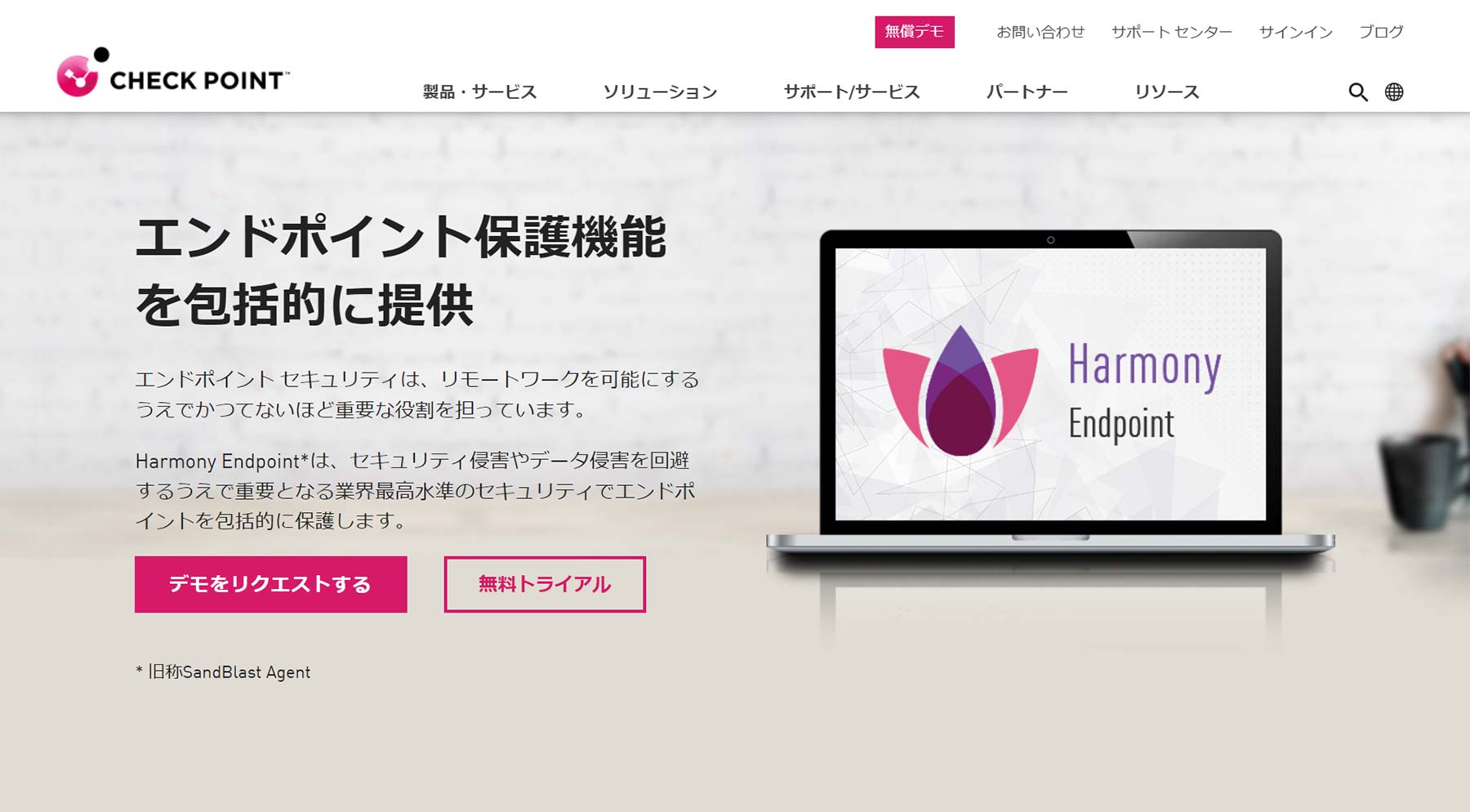 Harmony Endpoint公式Webサイト