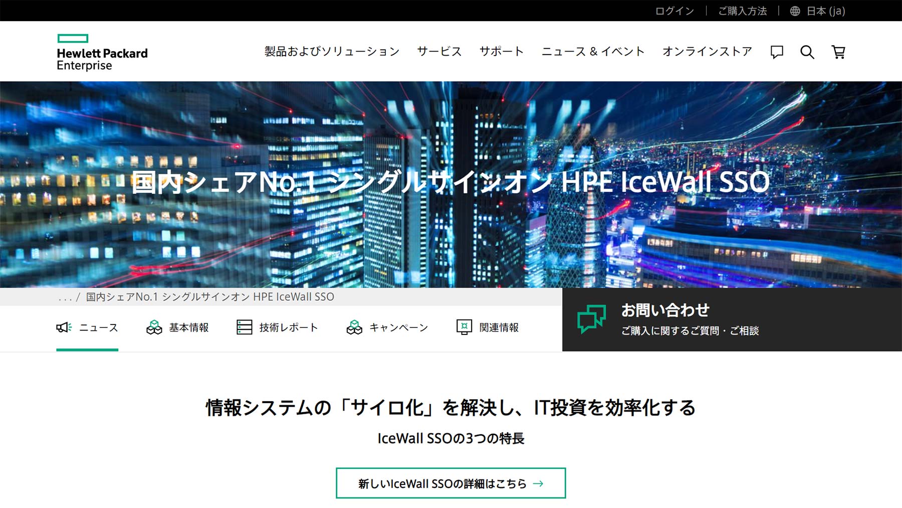 IceWall SSO公式Webサイト