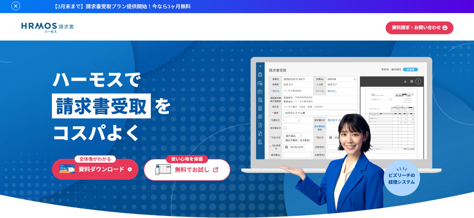 ハーモス請求書公式Webサイト